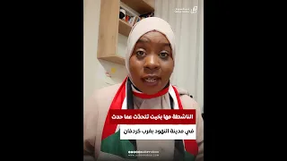 الناشطة مها بخيت تتحد ث عما حدث في مدينة النهود بغرب كردفان 