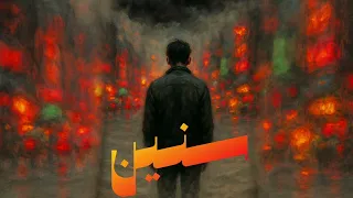 SENEN Mido EL NESR سنين ميدو النسر 