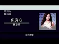 關心妍 Jade Kwan - 你有心 [歌詞同步/粵拼字幕][Jyutping Lyrics]