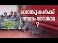 എസ്ബിഐയിൽ നിന്ന് ആധാരം നഷ്ടപ്പെട്ടു, വില്ലേജ് ഓഫീസിലെത്താൻ കളക്ടറുടെ നിർദ്ദേശം| SBI