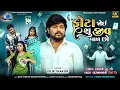 Download Lagu Phota Joi Shu Jiv Bad Chho - Dilip Thakor | ફોટા જોઈ શુ જીવ બાળ છો | Gujarati Sad Song | 4K Video
