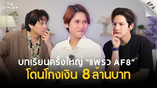 บทเรียนราคา 8 ล้าน! 'แพรว AF8' โดนโกงเงินจนชีวิตเปลี่ยน | TAOKACHA Podcast