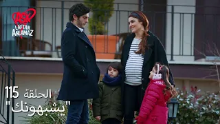 الحب لا يفهم الكلام الحلقة 115 حياة ومراد متزوجان سعيدان ولهما أولاد  الحب لا يفهم الكلام الحلقة 115 حياة ومراد متزوجان سعيدان ولهما أولاد