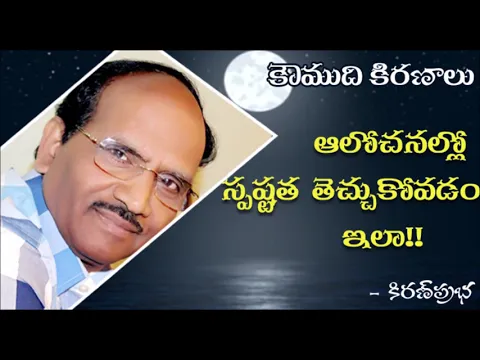 Thumbnail for Improving clarity of thought - ఆలోచనల్లో స్పష్టత తెచ్చుకోవడం ఇలా!