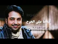 راشد الماجد - تنحط على الجرح - جلسة خاصة ٢٠٠٩م