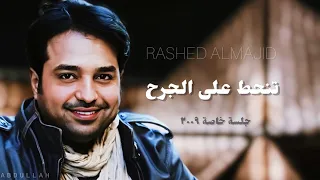 راشد الماجد تنحط على الجرح جلسة خاصة ٢٠٠٩م 