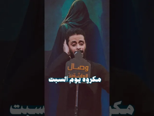 ⁣مكروه يوم السبت !! #مصطفى_السوداني #هيئة_وصال_العاشقين