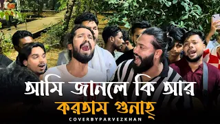  na janiya vhull korechi parvez khan