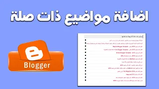 اضافة مواضيع ذات صلة لمدونات بلوجر داخل كل موضوع   دندنها