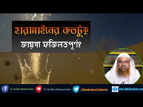 প্রশ্ন : হারামাইনের কতটুকু জায়গা ফজিলতপূর্ণ? শাইখ প্রফেসর ড. আবু বকর মুহাম্মাদ যাকারিয়া