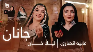 Alia Ansari Ft Laila Khan Janan OFFICIAL VIDEO 4K عالیه انصاری و لیلا خان جانان 