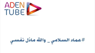 عماد السلامي والله ماذل نفسي مهما يكون الثمن وين اشتكي من صحابي 