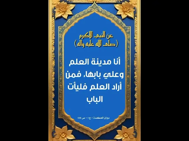 ⁣فضائل الإمام علي بن ابي طالب عليه السلام #ياعلي