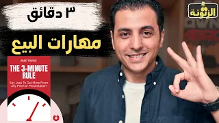 كيف تبيع اي شئ في ٣ دقائق فقط   مهارات البيع دندنها