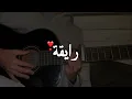اغنية رايقه |  بصوت مجيد 💛🙈