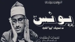 سورة يونس من تسجيلات ليبيا من السهرات التى ستحتفظ بها وتعاود سماعها مرات ومرات لجمال الأداء والخشوع 