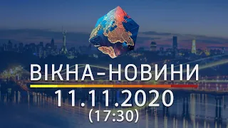 Вікна новини Выпуск от 11 11 2020 17 30 Вікна Новини 