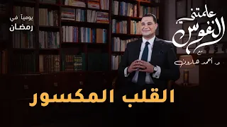 القلب المكسور علمتني النفوس 022 د أحمد هارون 