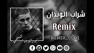 شراب الويدان كامله      نورالدين الشيخي  ليبيا دندنها