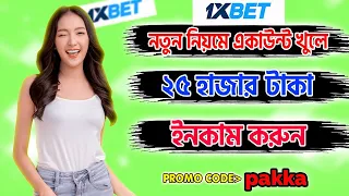 1xbet কিভাবে খেলবো | 1xbet account kivabe khulbo | কিভাবে 1xbet একাউন্ট খুলবেন