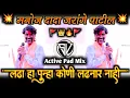 Download Lagu Lada Ha🚩Punha Koni Ladnar💥Nahi | Jarange patil🔥Punha Honar Nahi 👑Maratha Arakshan Song | Dj Sv Style