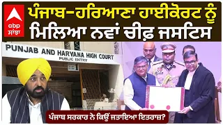 Punjab - Haryana Highcourt ਨੂੰ ਮਿਲਿਆ ਨਵਾਂ Chief Justice,ਪੰਜਾਬ ਸਰਕਾਰ ਨੇ ਬਣਾਈ ਦੂਰੀ | Abp Sanjha
