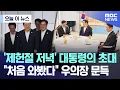 Download Lagu [오늘 이 뉴스] '제헌절 저녁' 대통령의 초대.. \