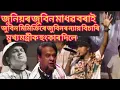 Lagu জুনিয়ৰ জুবিন ( মাধৱ বৰা) জুবিনৰ ন্যায়ৰ বাবে কি হুংকাৰ দিলে | zubeen garg news | assamese news