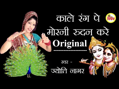 Download MP3 Original काले रंग पे मोरनी रुदन करे - Jyoti Nagar - Superhit Radha Krishan Bhajan - Singham Bhakti