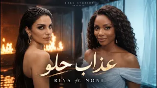                              رينا و نوني   عذاب حلو                        دندنها