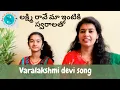 Download Lagu #60 వరలక్ష్మి దేవి పాట స్వరాలతో | Lakshmi raave maa intiki tutorial with swaras | Sirisha Kotamraju