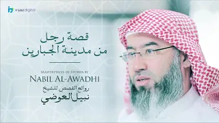 نبيل العوضي سلسلة روائع القصص قصة رجل من مدينة الجبارين 