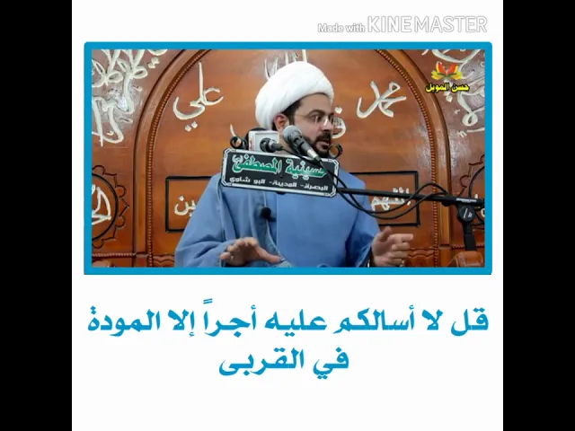 ⁣قل لا أسالكم عليه أجراً إلا المودة في القربى :- سماحة الشيخ مهدي الطرفي