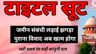 SC ऐतिहासिक आदेश सभी जमीनी कब्जा विवाद खत्म होंगे TITLE SUIT SECTION 5 ।