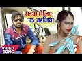 Download Lagu Samar Singh का सबसे हिट गाना | सईया सेजिए पs जहजिया | Saiya Sejiya Pe Jahajiya | Bhojpuri Song 2017