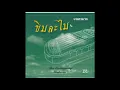 เขมรไทรโยค ชัยภัค ภัทรจินดา (นิก  กอไผ่)