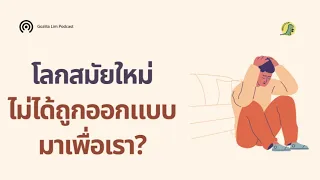 ทำไมโรคอักเสบเรื้อรัง และโรคภูมิคุ้มกันผิดปกติ จึงเพิ่มขึ้นในโลกสมัยใหม่