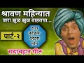 Download Lagu श्रावण महिन्यात वारा झुळू झुळु वाहतोया | Shravan mahinyat vara zul zul | दादा कोंडके हिट्स साँग