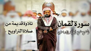 الشيخ شيخ أبو بكر الشاطري يبحر بالمصلين في صلاة التراويح سورة لقمان كاملة 