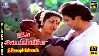 yele ilankiliye hd video song 5 1 prabhu radhika p susheela ilaiyaraaja