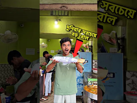 দুনিয়ার সবচেয়ে বড়ো রোল 😱 #bengalivlog #minivlog #shortvideo