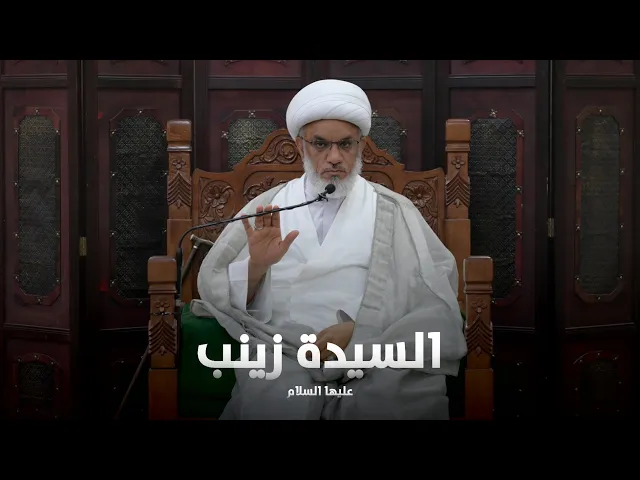 ⁣ملتقى الأسبوع | العقيلة زينب (ع) وتحديات العصر