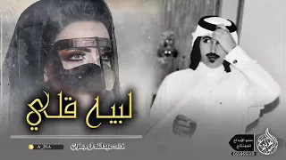 شيلة لبيه قلي ادا عبدالله الجفراني  شيلة لبيه قلي ادا عبدالله الجفراني