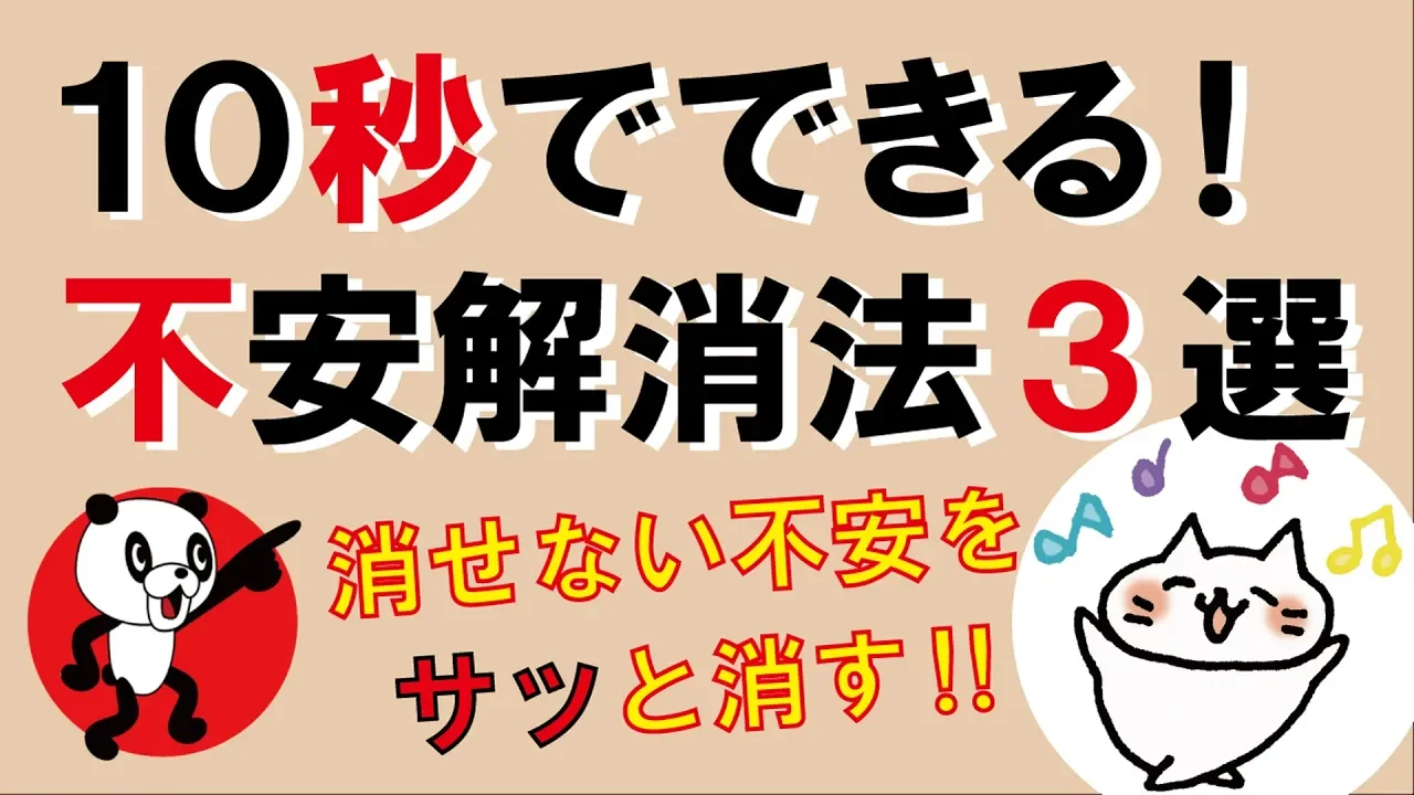 10秒でできる！不安解消法3選｜しあわせ心理学