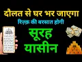 Surah Yaseen कारोबार में रौनक और घर में रहमत | Surah Rahman | Episode 071 | Ayatul Kursi