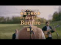 Download Lagu 佩德艾利亞斯 Peder Elias / 營火 Bonfire (中字MV-不插電版)