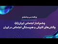 Download Lagu چشم‌انداز اجتماعی ایران (۵):‌ چالش‌های اتنیکی و هم‌بستگیِ اجتماعی در ایران