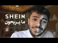 Download Lagu لماذا تبيع شي إن الملابس بأقل من تكلفتها؟