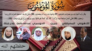 قران كريم تلاوة الشيخ اللاهوني المعيقلي جبريل الدوسري عبدالله كامل بندر بليلة أواخر المؤمنون 