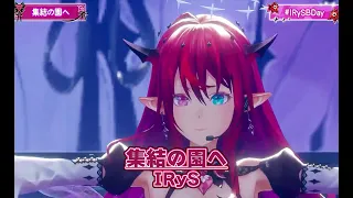 集結の園へ Shuketsu No Sono He IRySBDay IRyS ホロライブ 